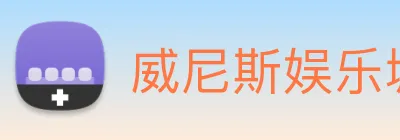 威尼斯娱乐城网站 Logo